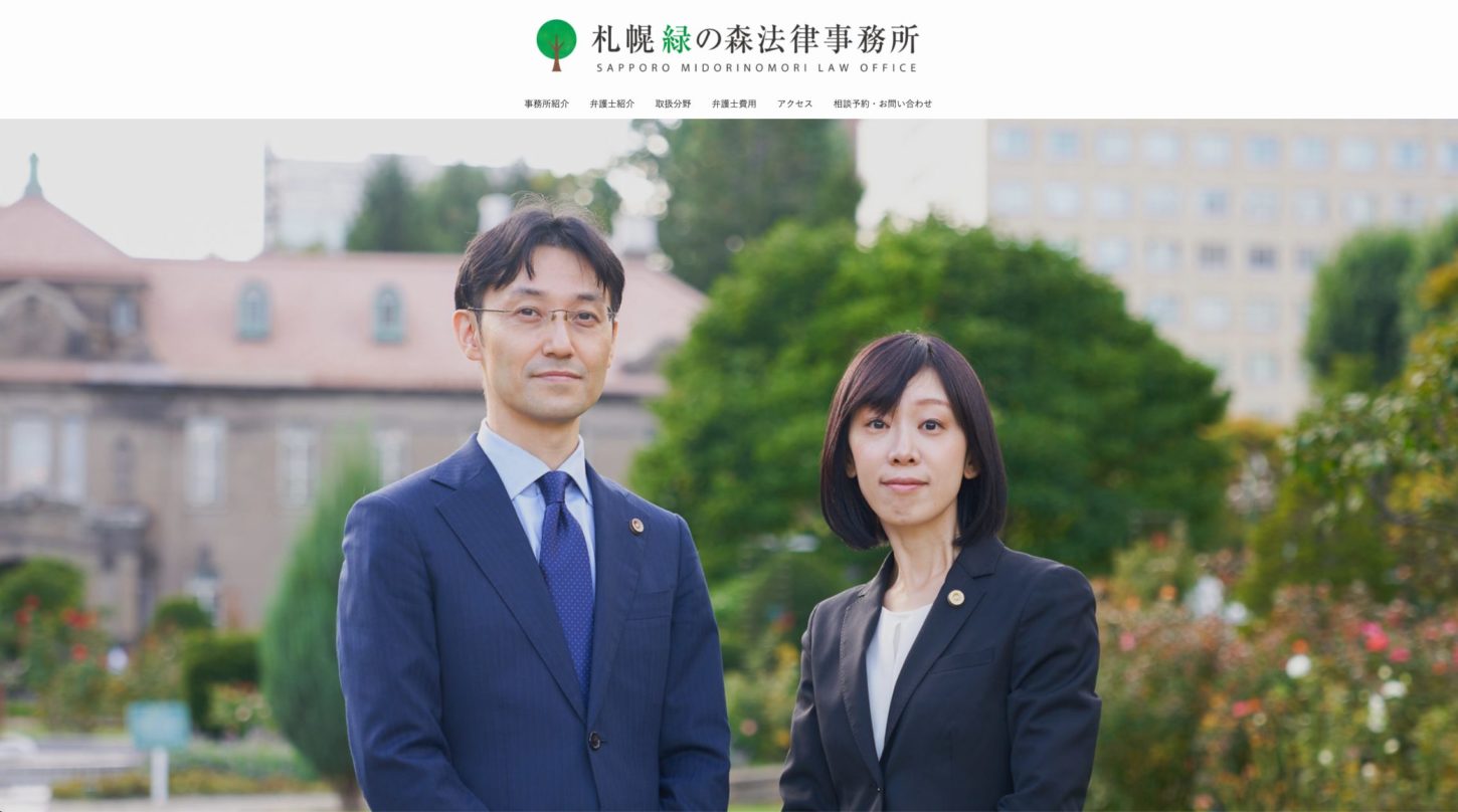 【HP制作】札幌緑の森法律事務所様｜札幌市中央区
