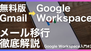 無料版Gmailの送受信メールをGoogle Workspaceに移行する方法【Google Workspace入門#3】