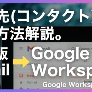 無料版Gmailの連絡先(コンタクト/アドレス帳)をGoogle Workspaceに移行