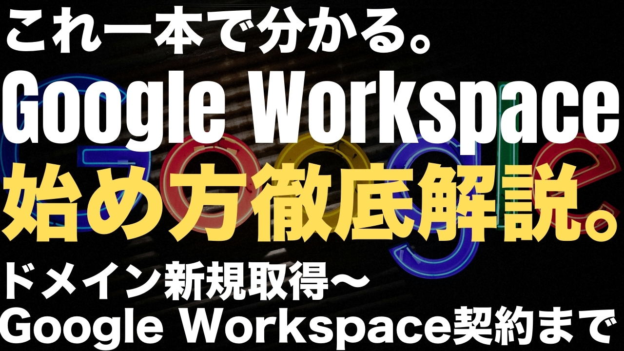 ムームードメインでドメイン取得〜Google Workspace契約の流れ徹底解説
