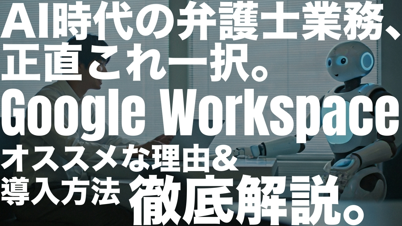 【徹底解説】弁護士業務にGoogle Workspaceがオススメな理由&導入方法｜グーグルワークスペース
