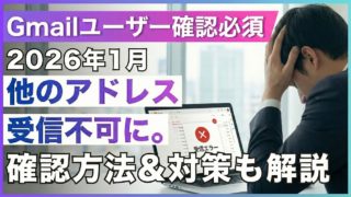 【Gmailユーザー確認必須】2026年1月に他のメールアドレスの受信不可に（POP）確認方法と対策も解説