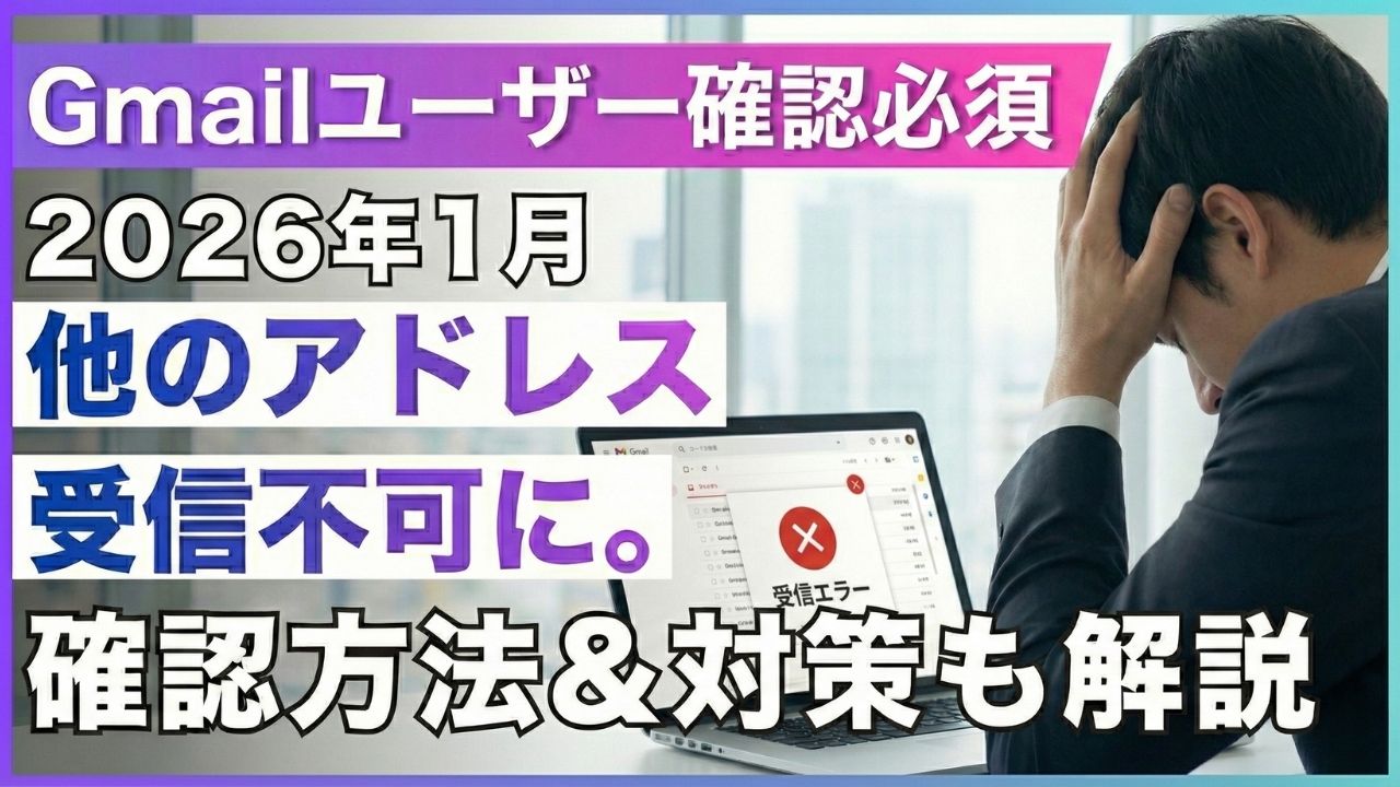 【Gmailユーザー確認必須】2026年1月に他のメールアドレスの受信不可に（POP）確認方法と対策も解説