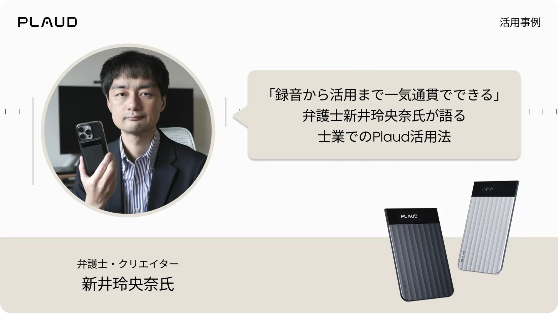 AIボイスレコーダー「Plaud」HPにインタビュー掲載