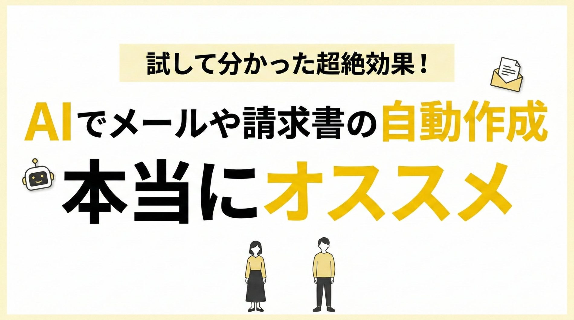 【時短以上の効果を実感】AIでメールや請求書の自動作成がオススメ
