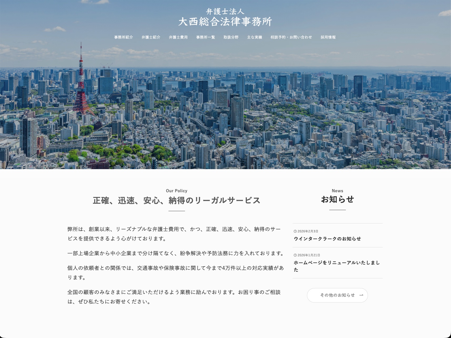 【HPリニューアル】弁護士法人大西総合法律事務所様｜新宿・池袋・立川・横浜・名古屋・大阪・福岡