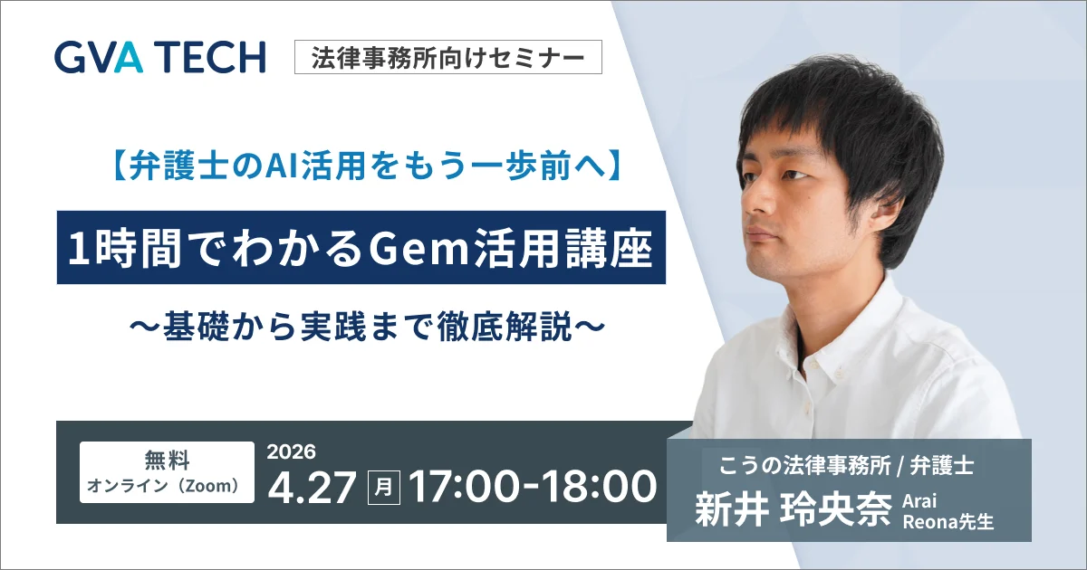 GVA TECHセミナー登壇｜【弁護士のAI活用をもう一歩前へ】1時間でわかるGem活用講座〜基礎から実践まで徹底解説〜