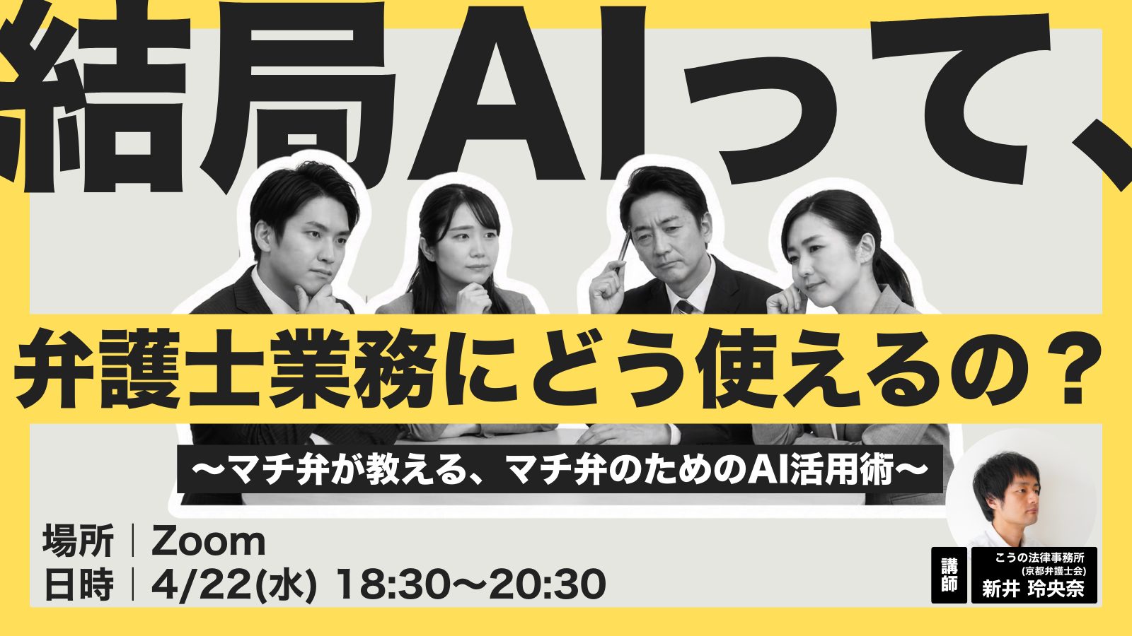 【無料オンライン勉強会】結局、AIって弁護士業務にどう使えるの？～マチ弁が教える、マチ弁のためのAI活用術～