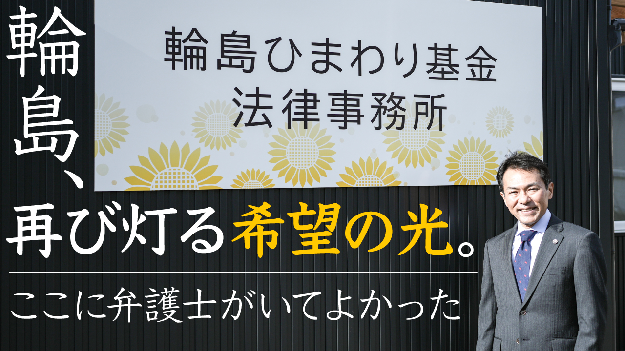 【動画公開】輪島ひまわり基金法律事務所｜能登半島地震被害から再設置へ