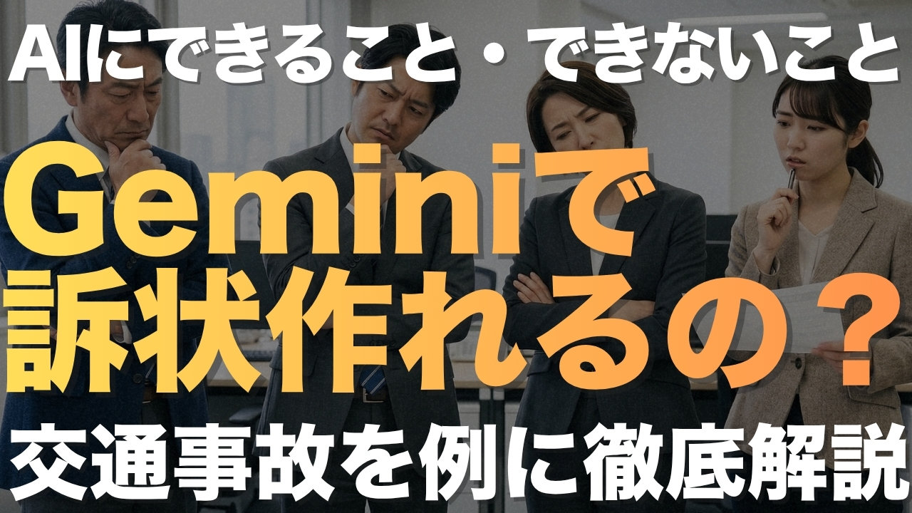 【YouTube更新】弁護士向け｜Geminiで訴状は作れる？交通事故を例にプロンプトも解説