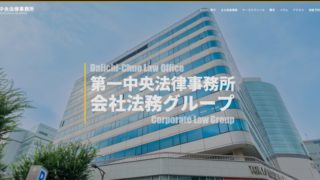 第一中央法律事務所様 企業法務特化サイトへ
