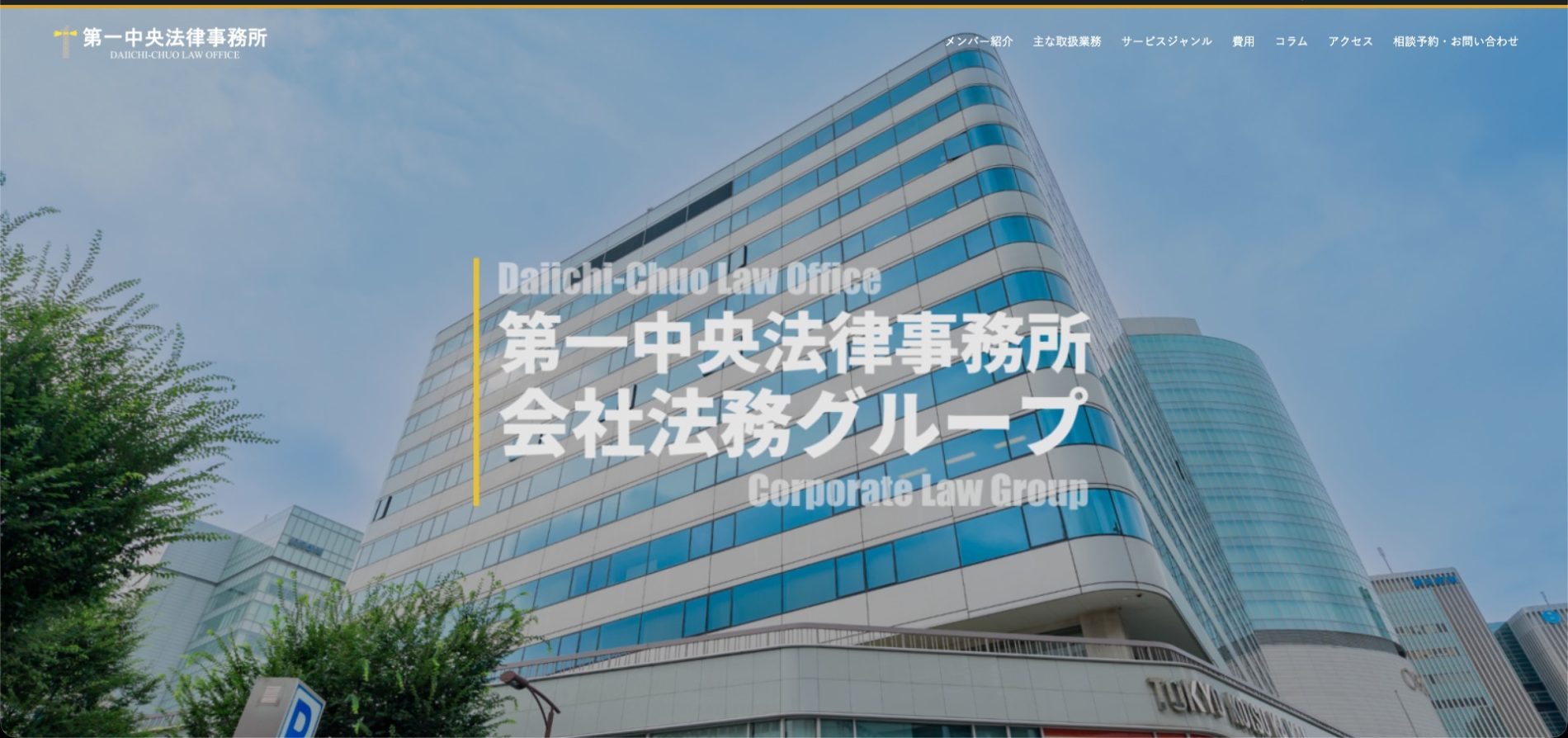 【企業法務サイト制作】第一中央法律事務所様｜東京都千代田区