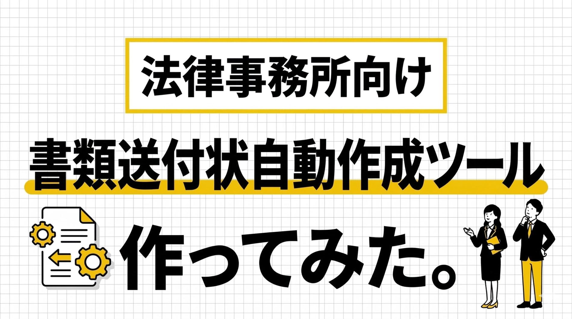 【50秒実演アリ】法律事務所向け「書類送付状自動作成ツール」作ってみた。