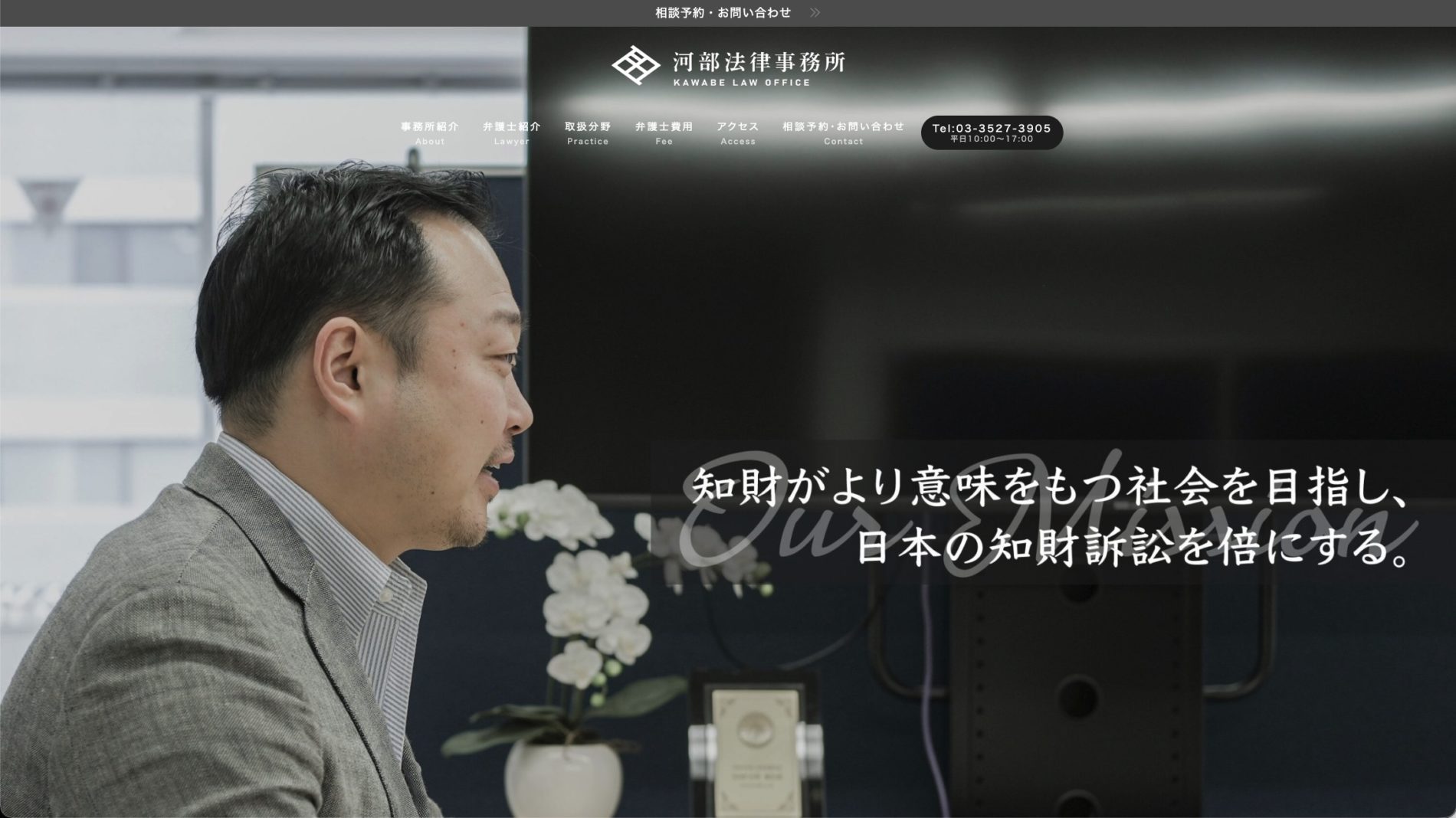 【独立に合わせHP新規制作】河部法律事務所様｜東京都中央区日本橋