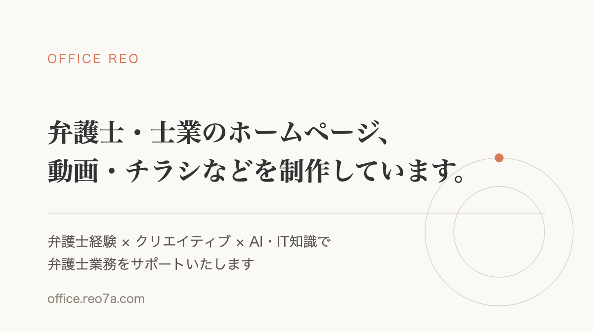 Office Reo｜弁護士(法律事務所)を始めとした士業のホームページなどを制作