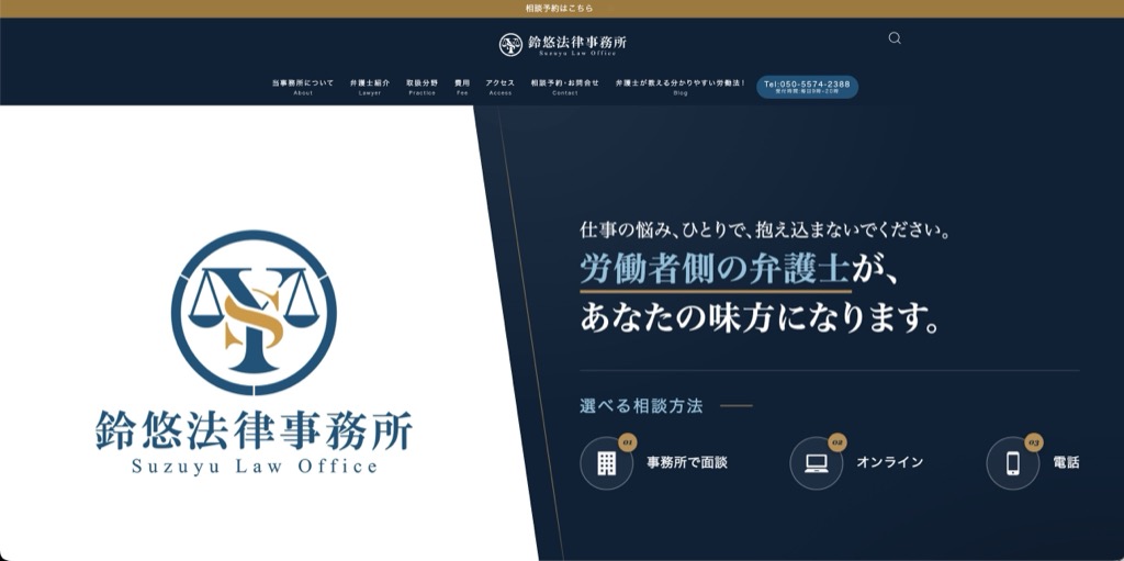 鈴悠法律事務所様のホームページ