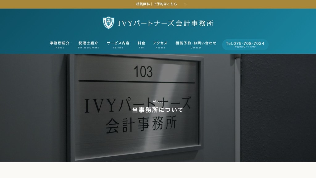 IVYパートナーズ会計事務所様の事務所紹介ページ